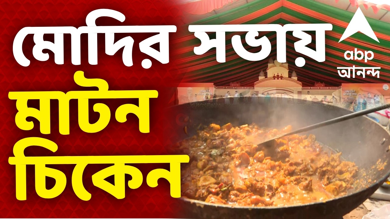Brigade Modi LIVE | সমাবেশে যোগ দেওয়ার আগে ধর্মতলায় উদরপূর্তির ঢালাও আয়োজন, রান্না মাটন-চিকেন দুই-এর