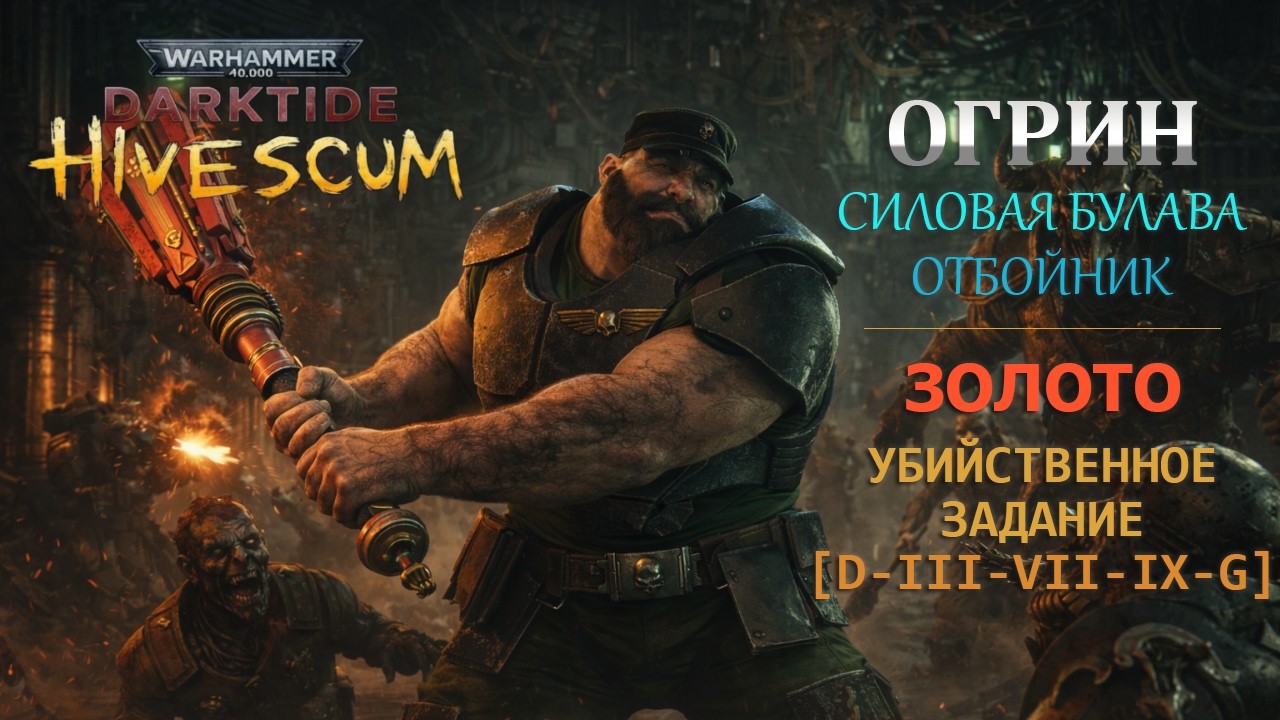 Огрин | Силовая булава и Отбойник | Золото: Убийственное задание #4 | Darktide