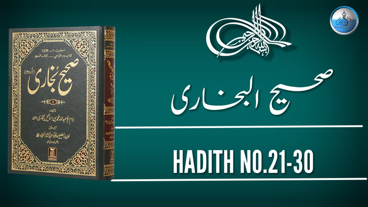 Sahih Bukhari Hadith No.21-30 || Sahih Al-Bukhari Series ||Bukhari Shareef in Urdu #video  #hadith