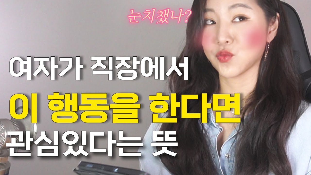 여자가 직장/학교에서 이 행동을 한다면 당신에게 호감이 있다는 뜻입니다