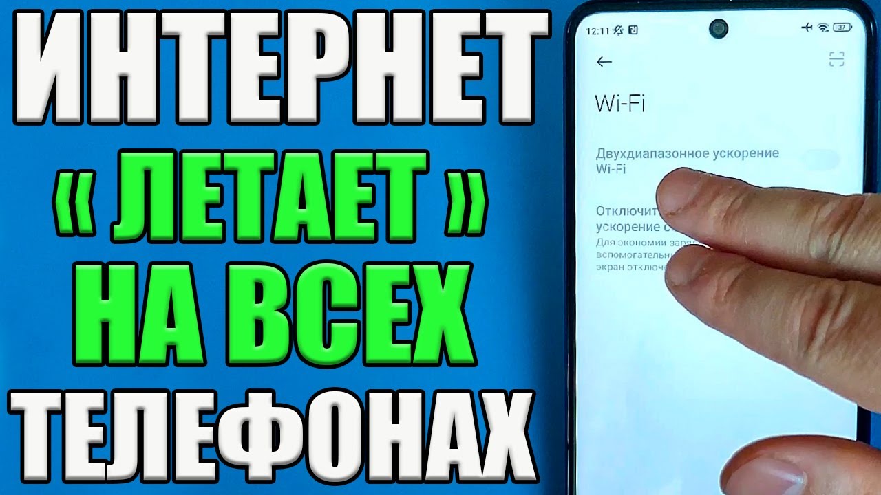 КАК УСКОРИТЬ ИНТЕРНЕТ НА ТЕЛЕФОНЕ Android✅Wifi просто летает после этих настроек🚀