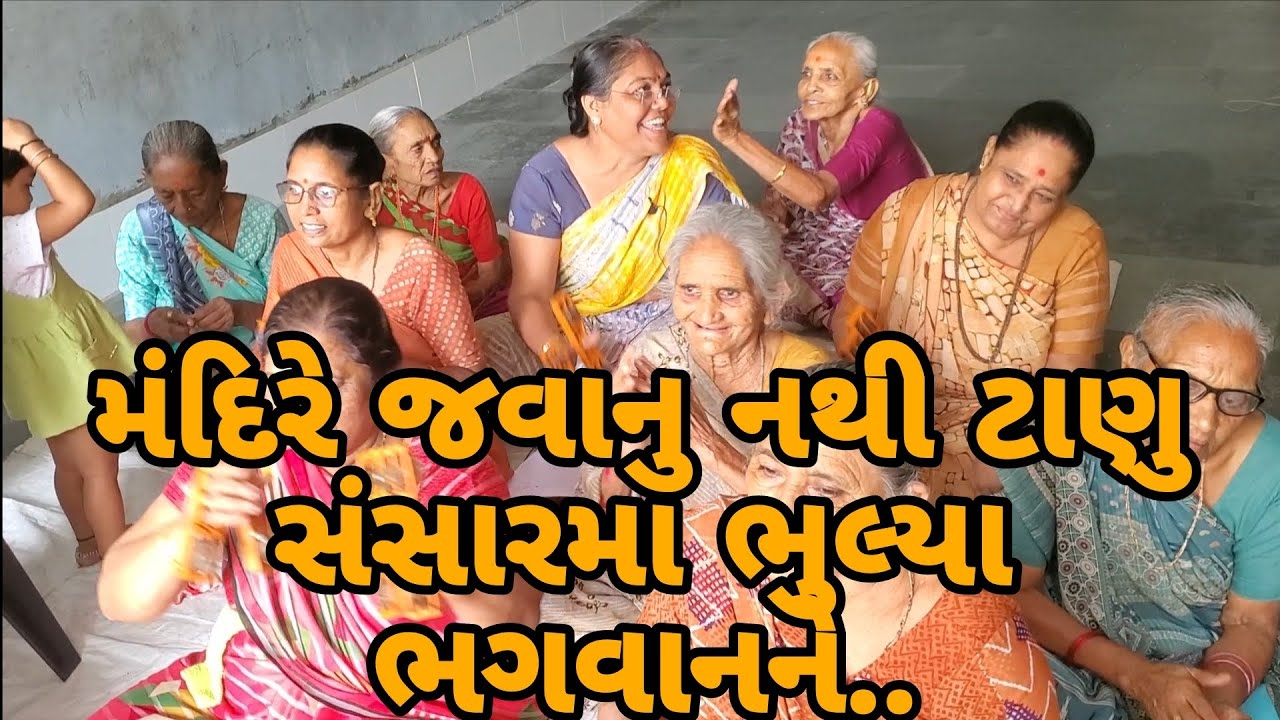 મંદિરે જવાનુ નથી ટાણુ સંસાર મા ભુલ્યા ભગવાનને... #jayshreebenbaldha #krishna #kirtan #satsang #desi 
