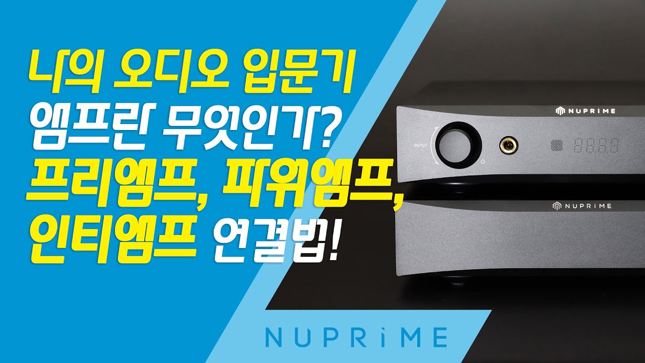 나의 오디오 입문기 - 앰프란 무엇인가? 프리앰프, 파워앰프, 인티앰프에 대해서