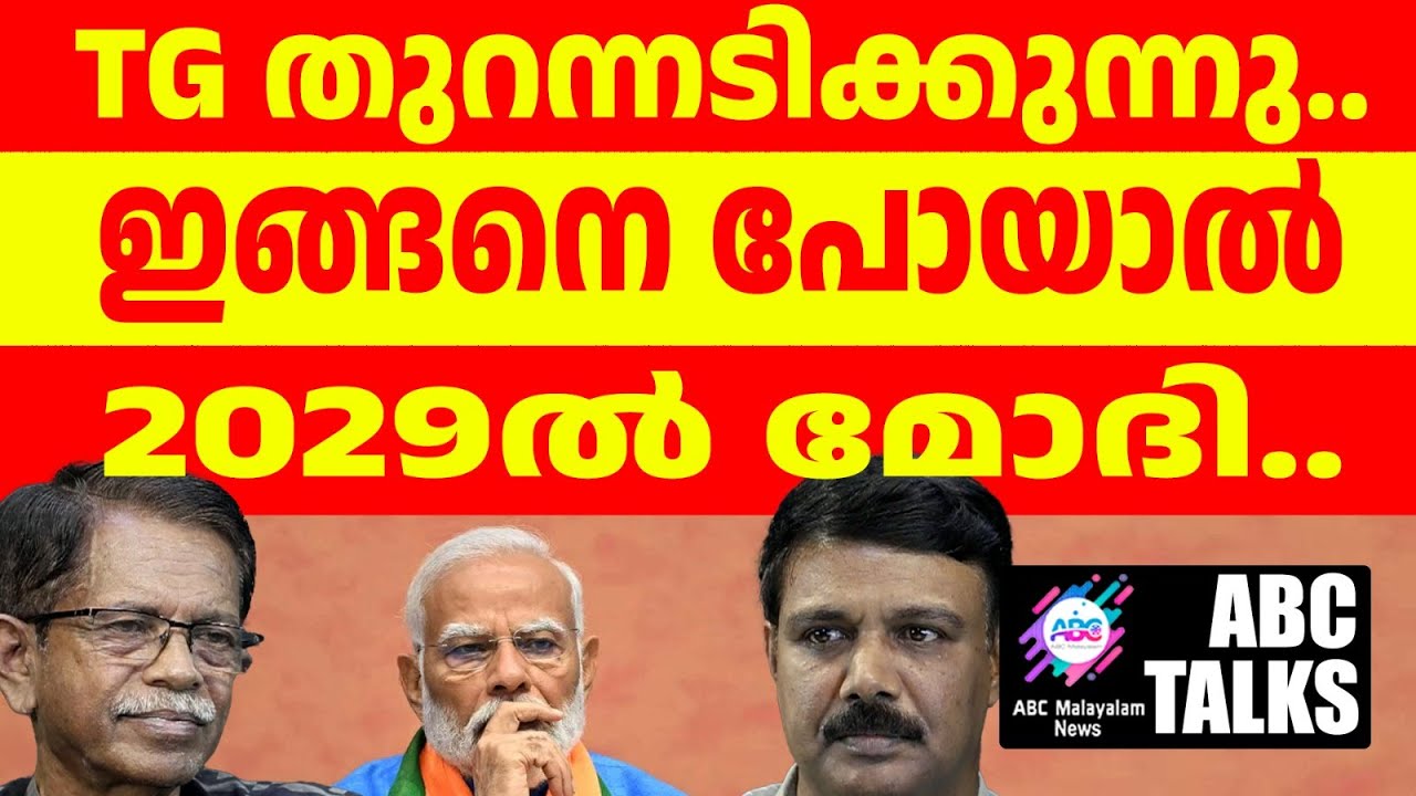 ഇങ്ങനെ പോയാൽ 2029 ൽ മോദി ? | ABC MALAYALAM | ABC TALKS| 5-07-24