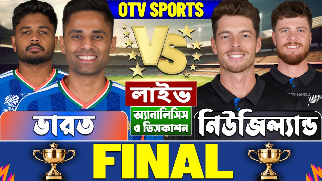 ফাইনালঃ ভারত বনাম নিউজিল্যান্ড বিশ্বকাপ লাইভ আলোচনা ও বিশ্লেষণ | IND vs NZ T20 WC Analysis