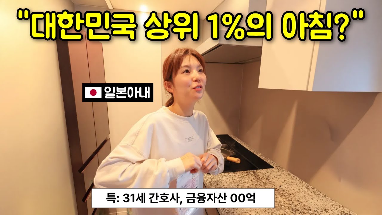 도대체 어떻게 아침을 보내야 대한민국 1%가 될 수 있을까?