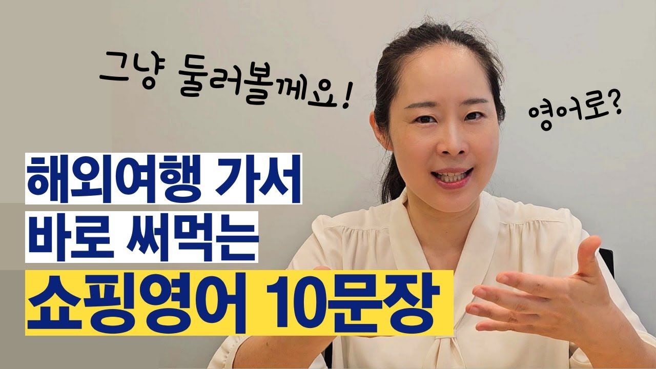[여행영어 #5] 쇼핑 가서 바로 써먹는 필수 표현 10가지 (실전연습 포함, PDF자료 무료 제공) | 이것만 준비하면 왕초보도 걱정 없습니다.