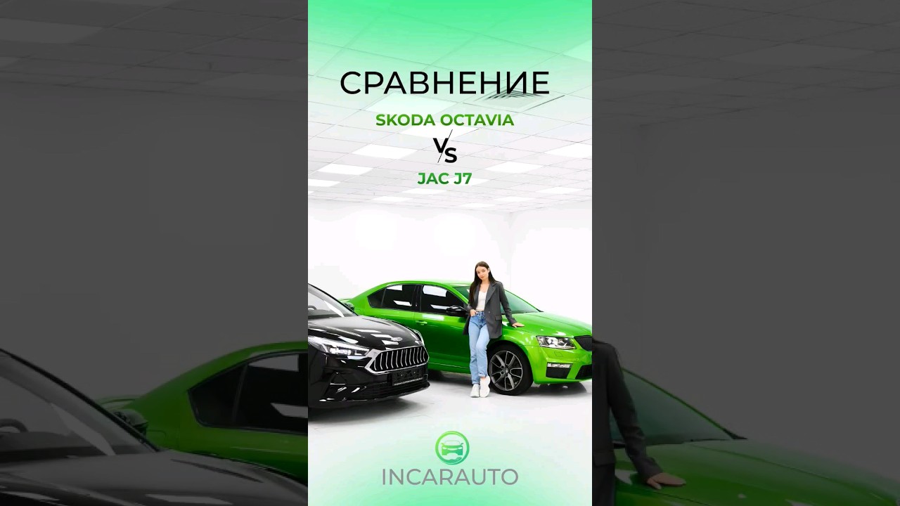 Сравнение Jac J7 и Skoda Octavia часть 3  #shorts #liftback