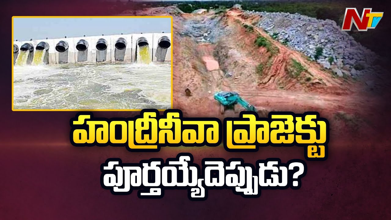 Handri Neeva Project Works In Rayalaseema Slow Down | Special Story | Ntv