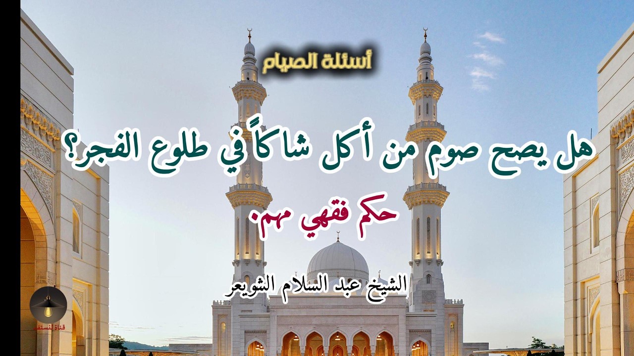 هل يصح صوم من أكل شاكاً في طلوع الفجر؟ حكم فقهي مهم.