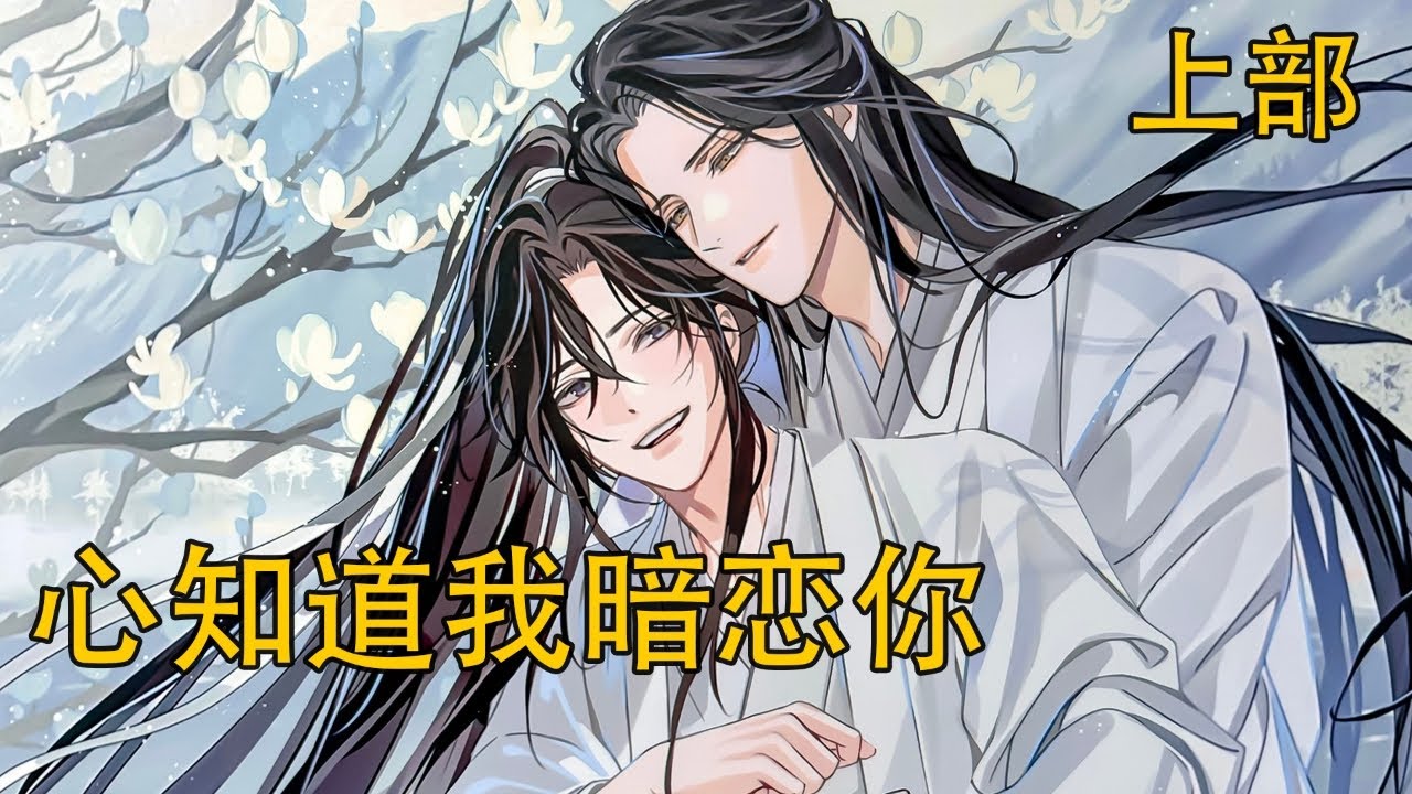 《心知道我暗戀你》上 藍湛輕手輕腳過去，繞到魏嬰旁邊，把人給抱起來。魏嬰被驚醒了，迷迷糊糊中感受到熟悉的溫度，嗓子都黏黏的：“你回來啦……”