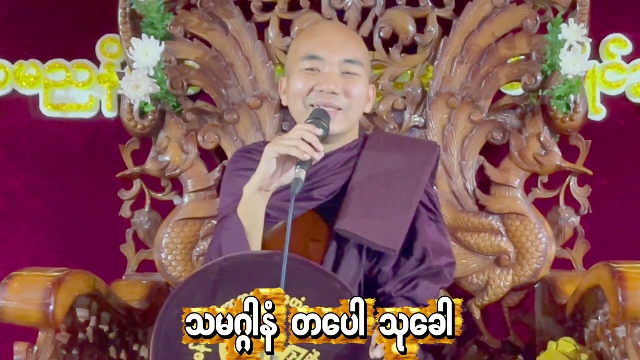 #ဓရ်သမဂ္ဂါနံ တပေါသုခေါ#ဓရ်မန်တၠဂုဏ်အ္စာဇဝနဟံသာ(ဓမ္မကထိက/ဓမ္မာစရိယ)ဘာကွာန်ကအ်ကျာ် 