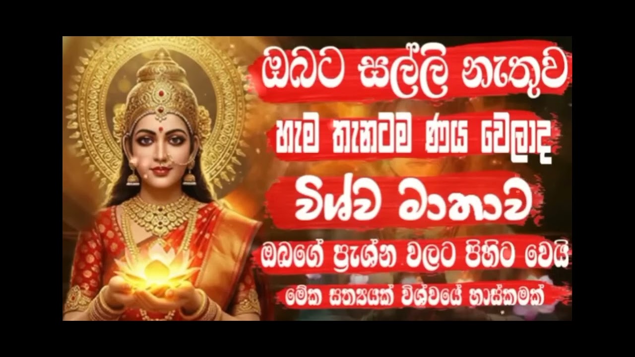 Wishwa Matha wandanawa  -ඔනෑම ගැටලුවක් විශ්ව මාතාවට කියන්න!