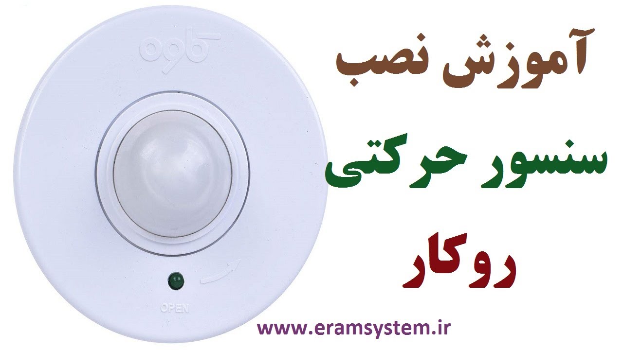 آموزش نصب سنسور حرکتی روکار