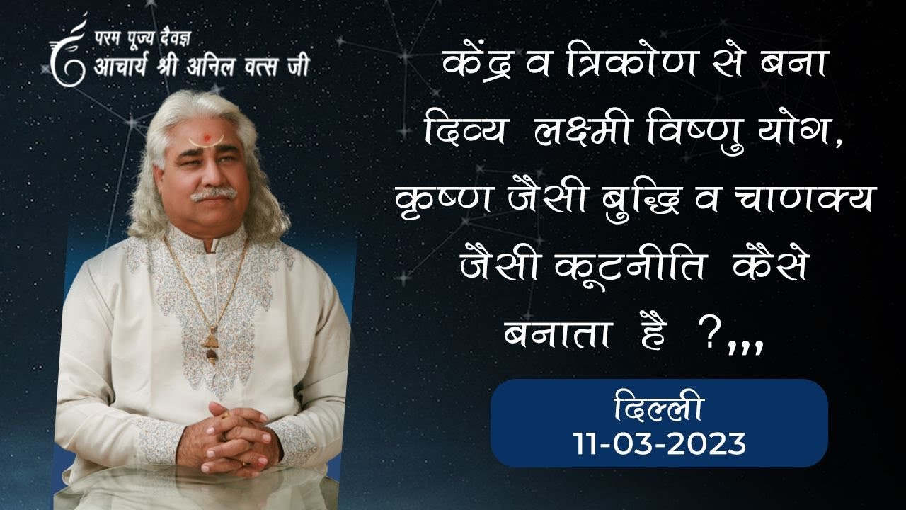 दिव्य लक्ष्मी विष्णु योग, कृष्ण जैसी बुद्धि व चाणक्य जैसी कूटनीति  कैसे बनाता है ? श्रीअनिल वत्स जी
