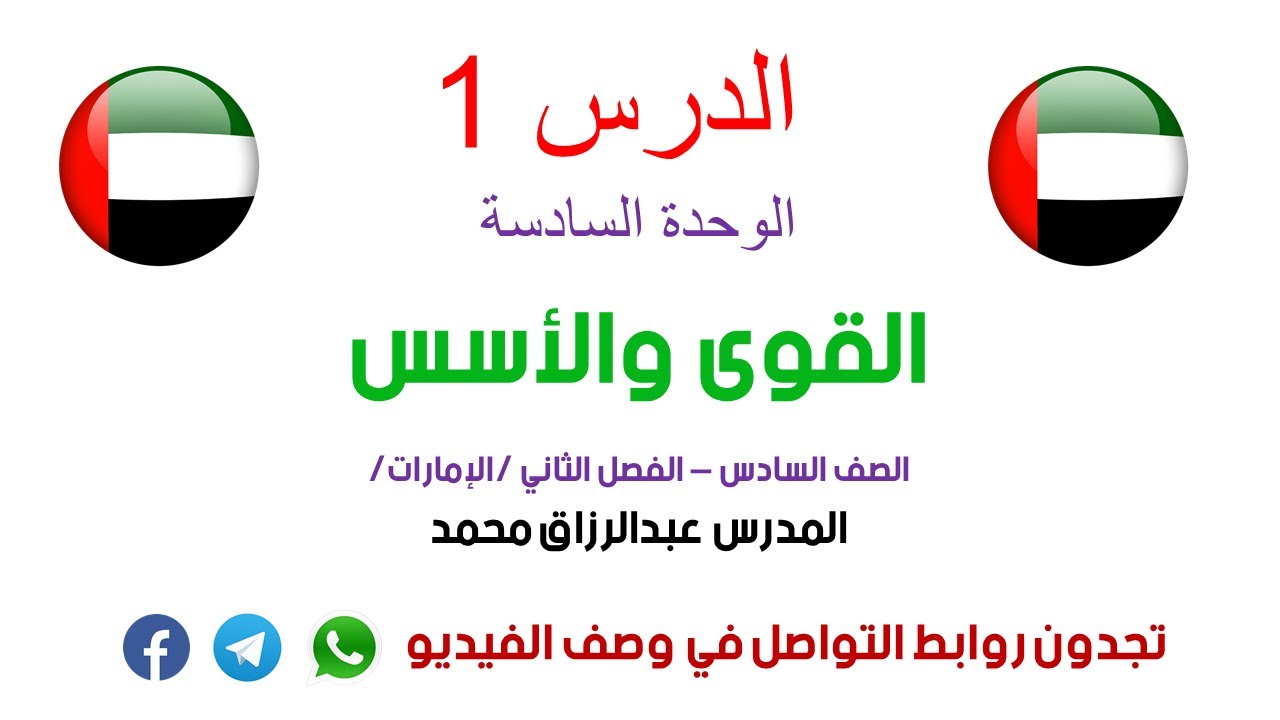 الدرس 1 |  الوحدة السادسة | القوى والأسس |الصف السادس |منهج الإمارات