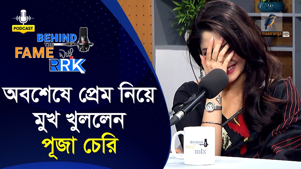 অবশেষে প্রেমের কথা স্বীকার করলেন পূজা চেরি | Puja Cherry | Behind The Fame With RRK