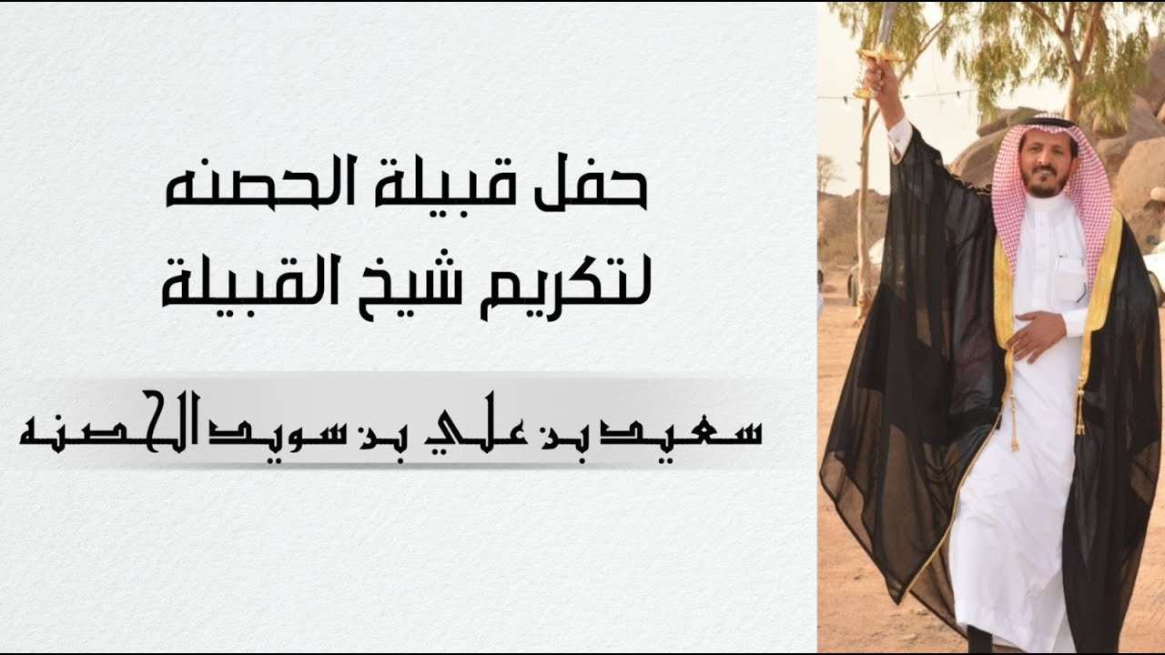 حـفـل قـبـيـلـة الـحـصـنـة لـتـكـريم شـيـخ الـقـبـيـلـة / سـعـيـد بـن عـلي بـن سـويـد الـحـصـنـة
