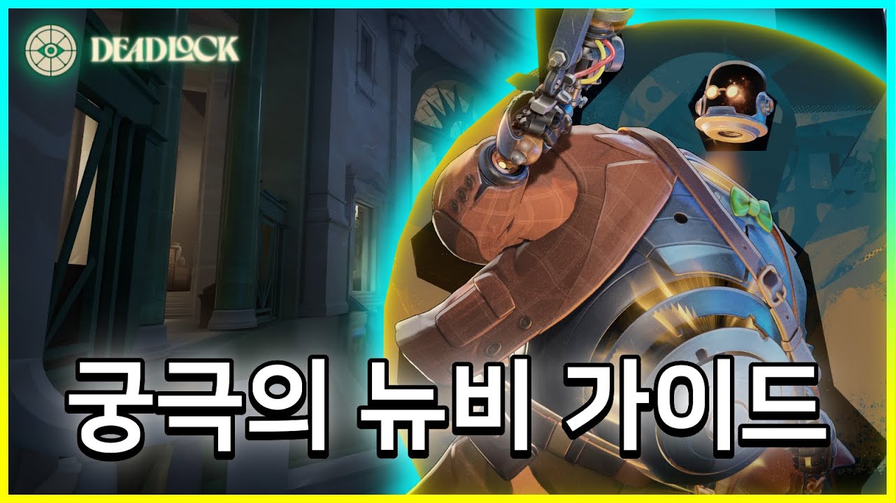 유입을 위한 뉴비 가이드 (2026년 개정판 - 임시 버전)
