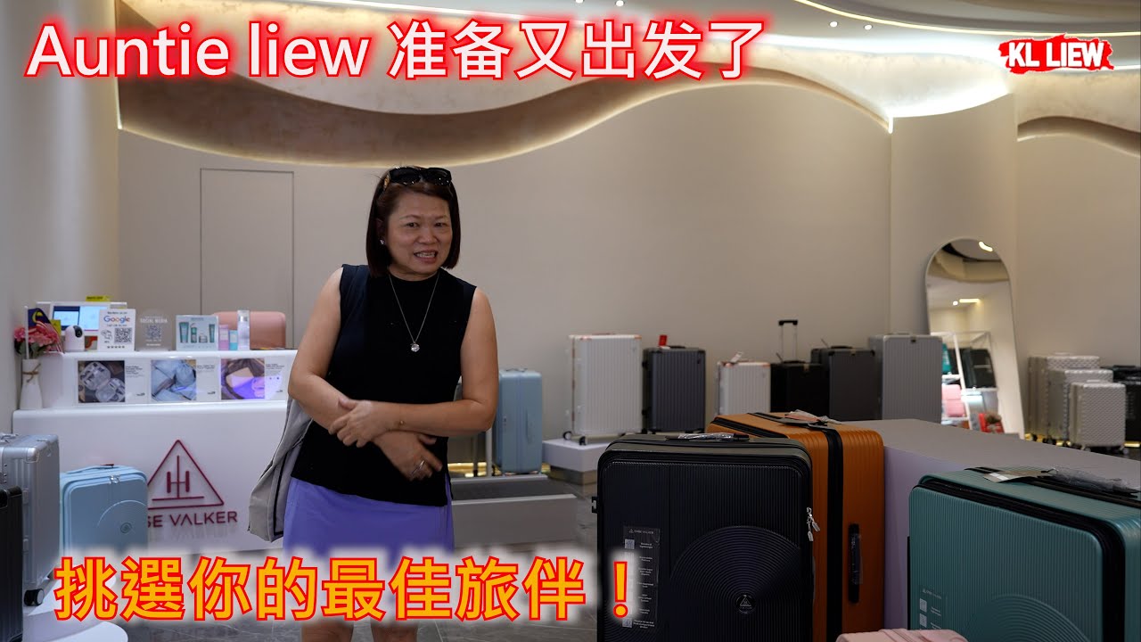 Auntie liew 准备又出发了，每一趟旅程適合帶的行李箱都不一樣，挑選你的最佳旅伴！上掀式行李箱好用嗎？