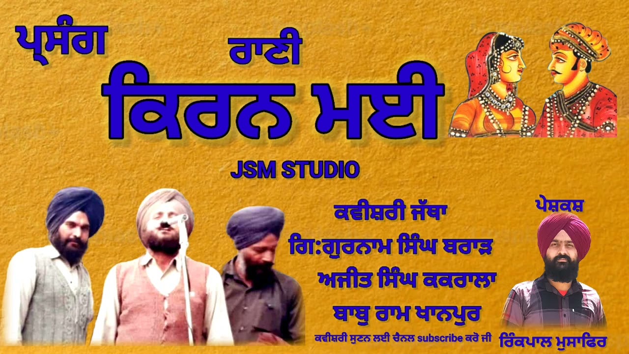 ਪ੍ਰਸੰਗ: ਰਾਣੀ ਕਿਰਨ ਮਈ(ਕਵੀਸ਼ਰ ਗਿ: ਗੁਰਨਾਮ ਸਿੰਘ ਬਰਾੜ ਸਾਥੀ ਅਜੀਤ ਸਿੰਘ ਕਕਰਾਲਾ ਬਾਬੂ ਰਾਮ ਖਾਨਪੁਰ ਫ਼ਕੀਰਾਂ)