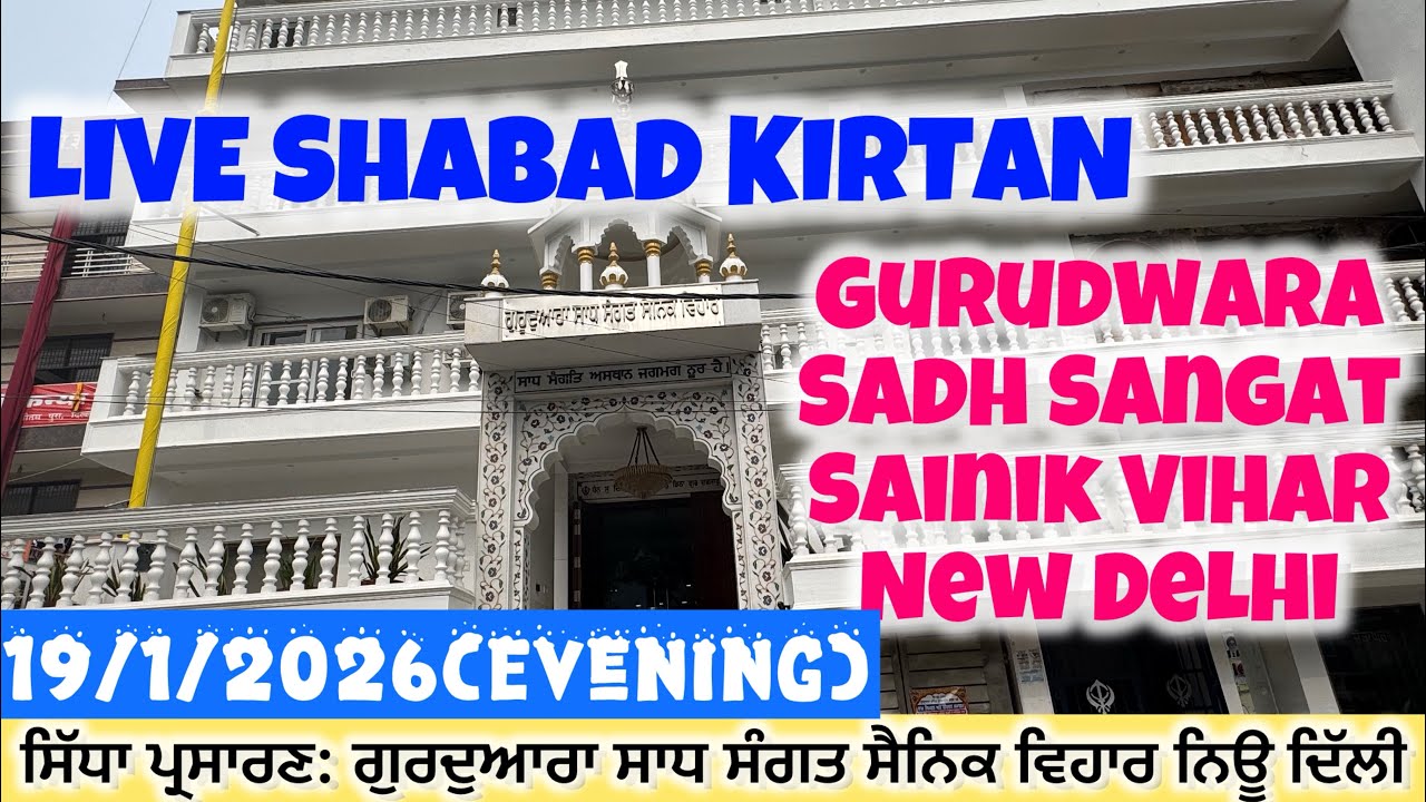 LIVE : 19/1/2026 Evening Diwan | Gurudwara Sadh Sangat Sainik Vihar New Delhi 