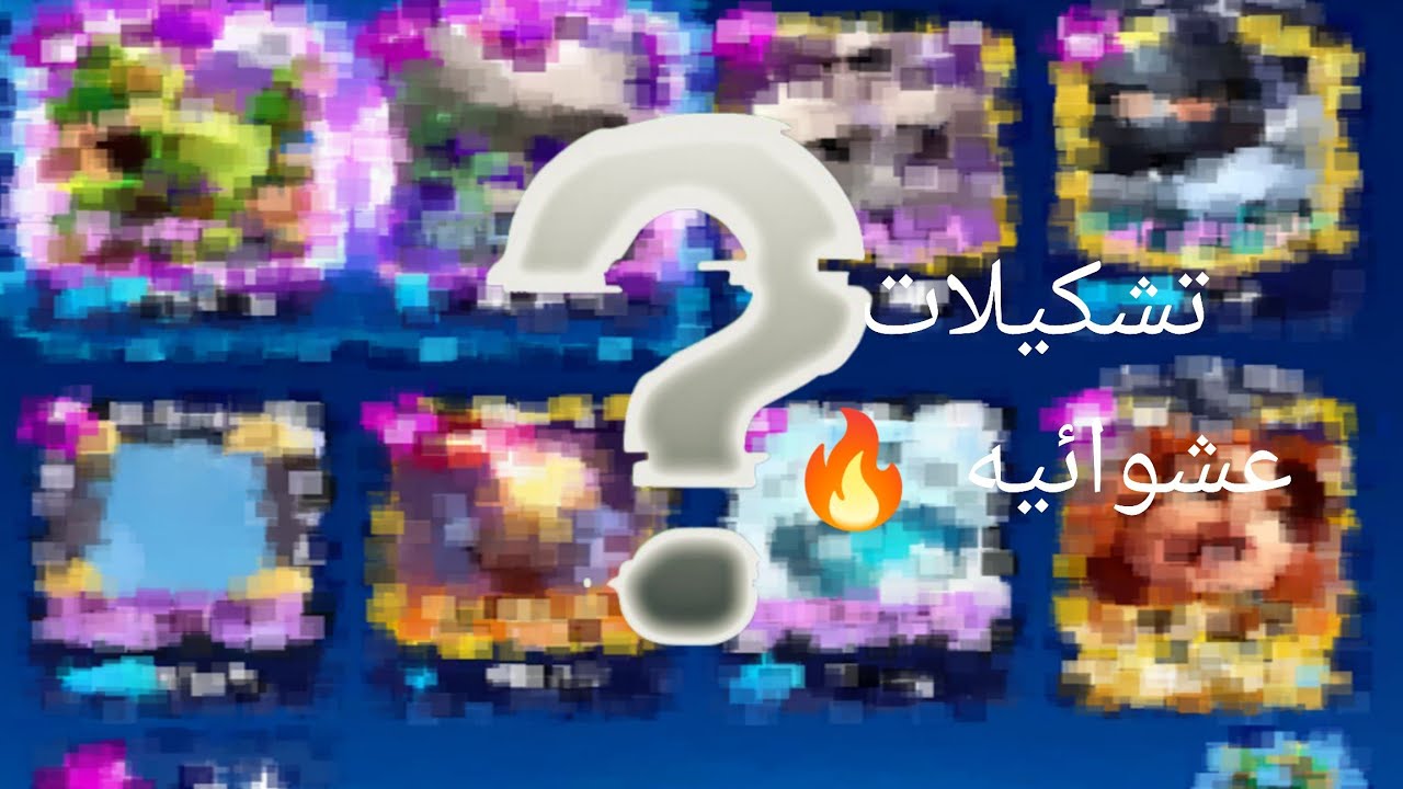 العودة للقناة مع تحدى تشكيلات عشوائيه فى كلاش رويال 🔥#1