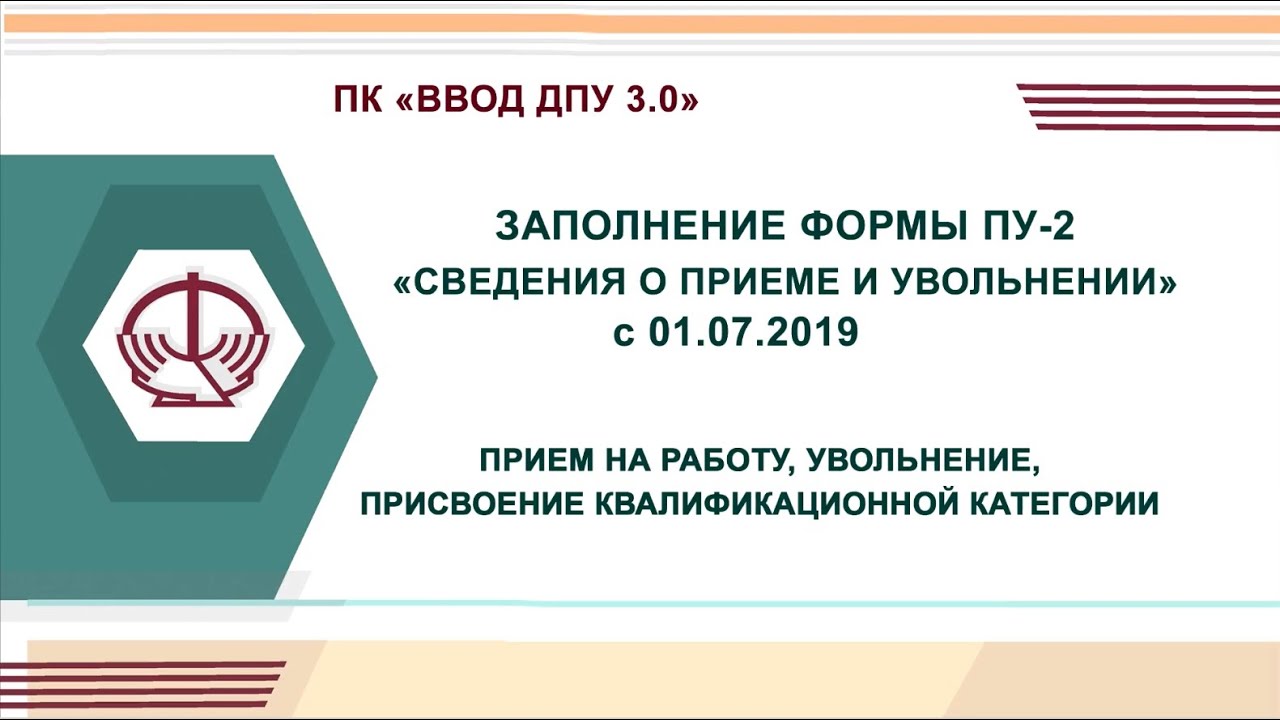 ПУ 2. Прием, увольнение, присвоение категории.