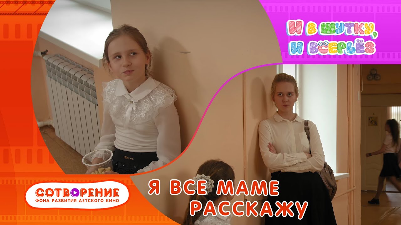 Я все маме расскажу. Короткометражный фильм киноальманаха 