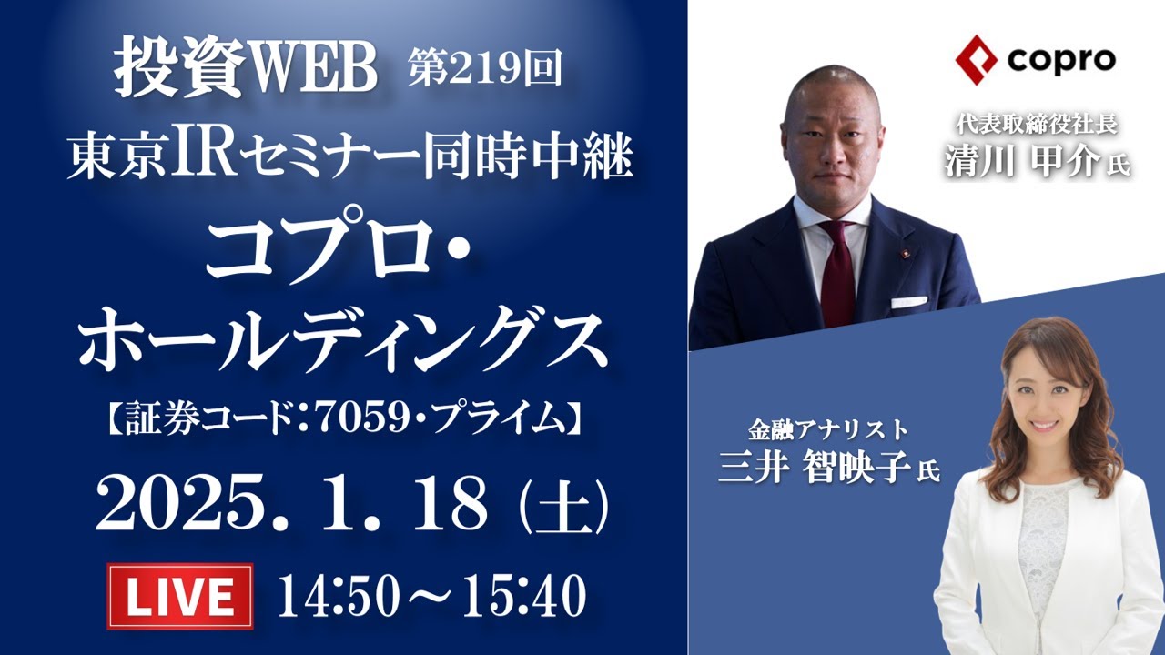【Live】コプロ・ホールディングス の会社説明｜＜東京セミナー同時中継＞オープニング解説：三井智映子さん《第219回》