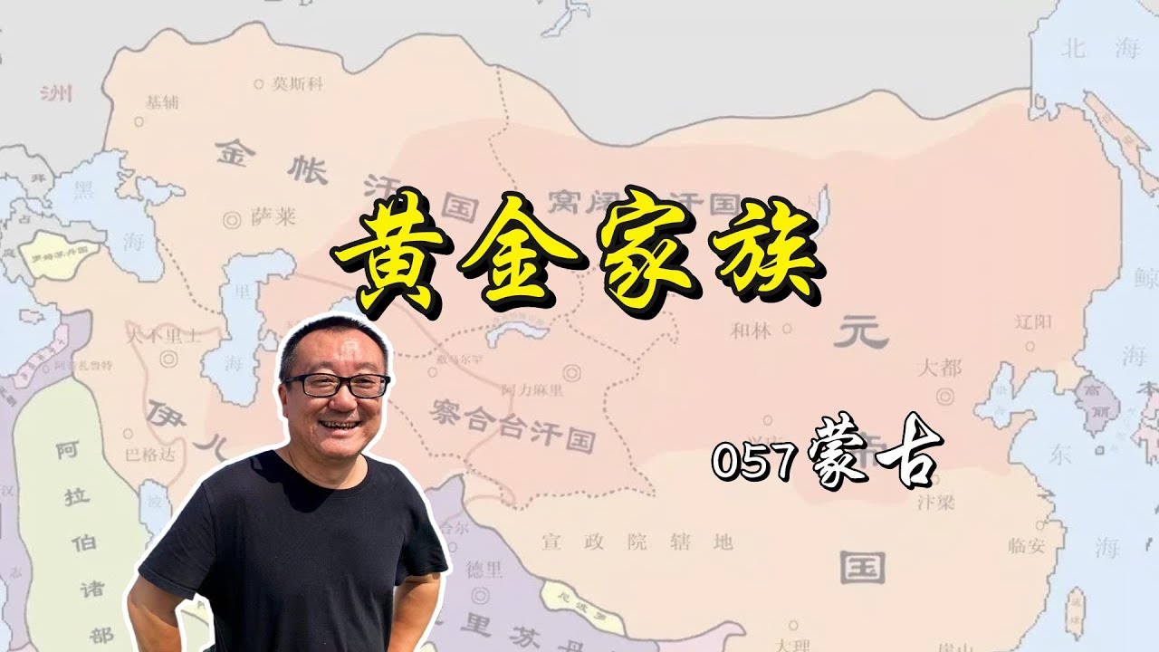 056【少数民族来龙去脉】黄金家族随风而去