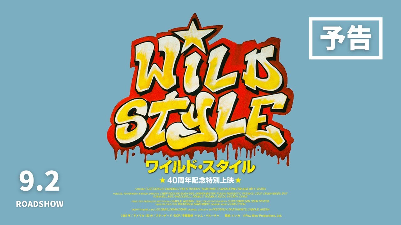 映画『WILD STYLE』予告