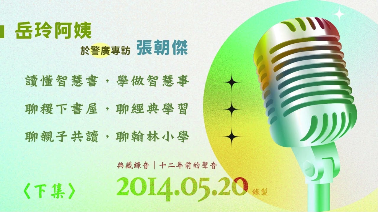 2014岳玲阿姨於警廣訪問書屋傑帥 （下）