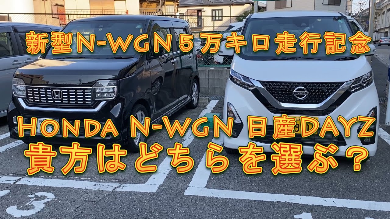 【新型Nワゴン5万キロ走行記念】～ライバル対決 日産DAYZvsホンダ新型N-WGN～貴方ならどちらに乗る？「エクステリア」「インテリア」「走り」を検証。プロパイロットの使い心地は。
