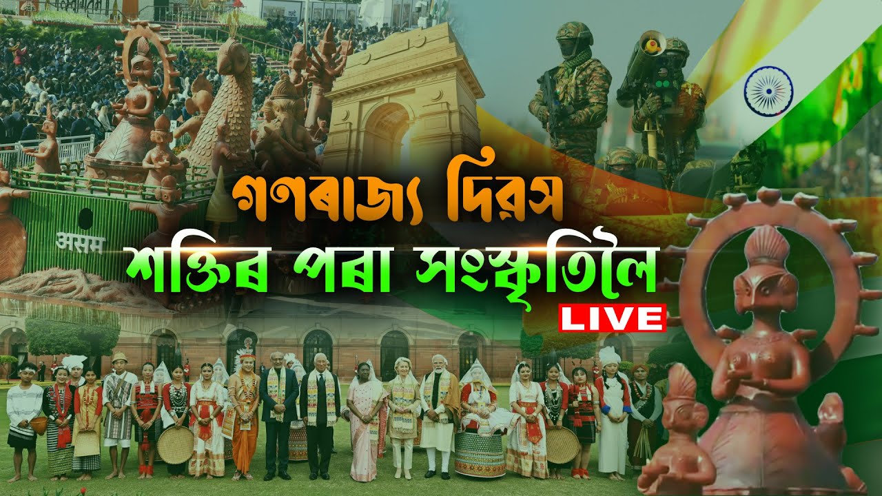 PRIME TIME চৰ্চা I গণৰাজ্য দিৱসঃ শক্তিৰ পৰা সংস্কৃতিলৈ