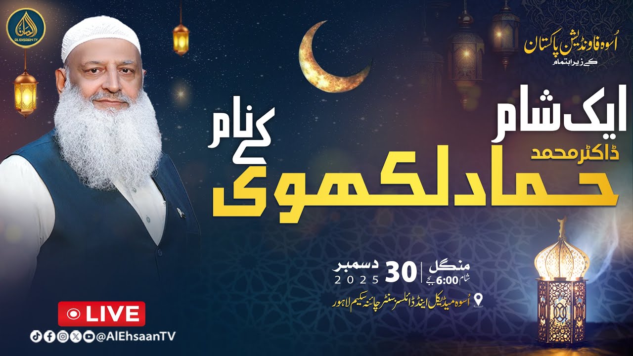Aik Sham Dr. Hammad Lakhvi ke Name | Al Ehsaan Special Program | Al Ehsaan TV