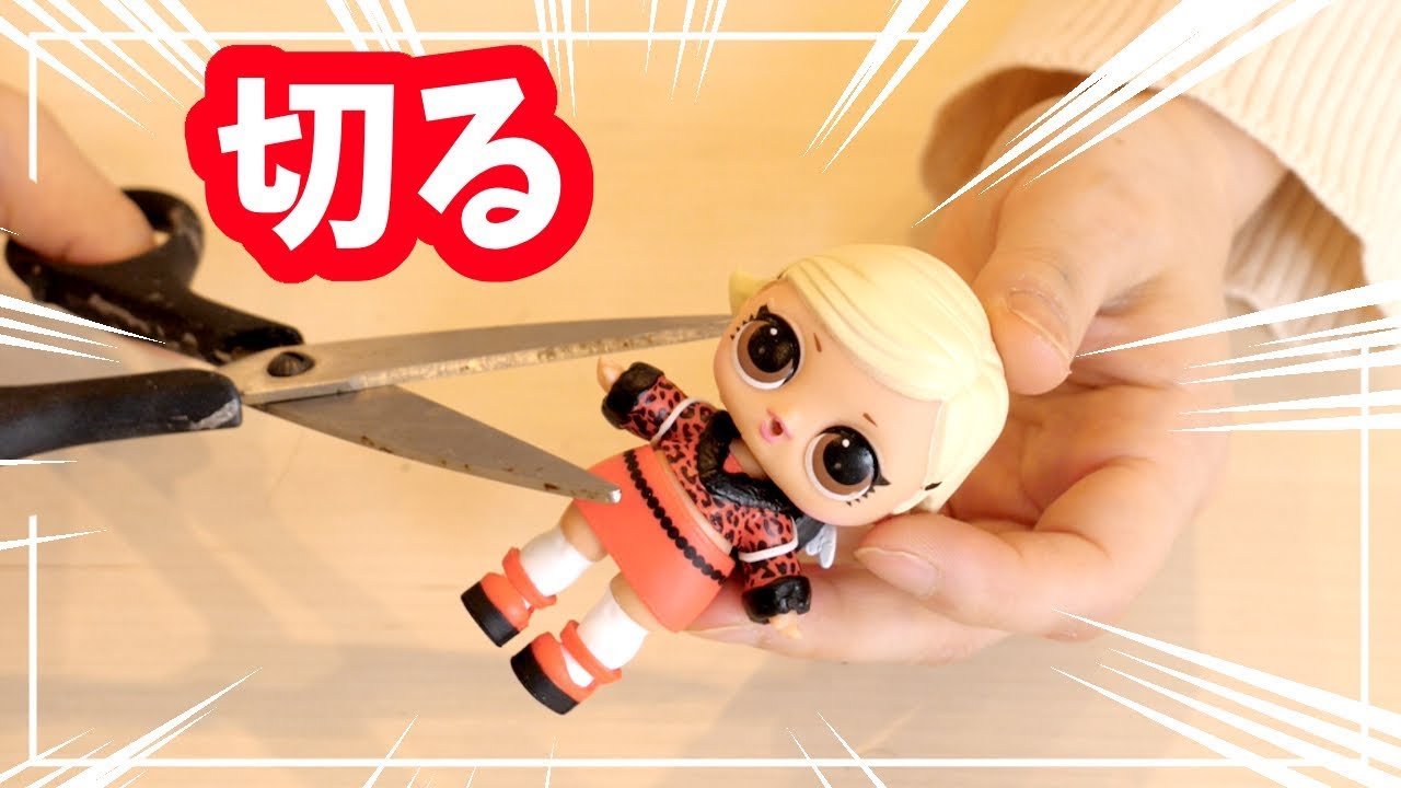 L.O.L. サプライズを切ったら中身は!? オリジナルにリメイクしてみた結果…!!