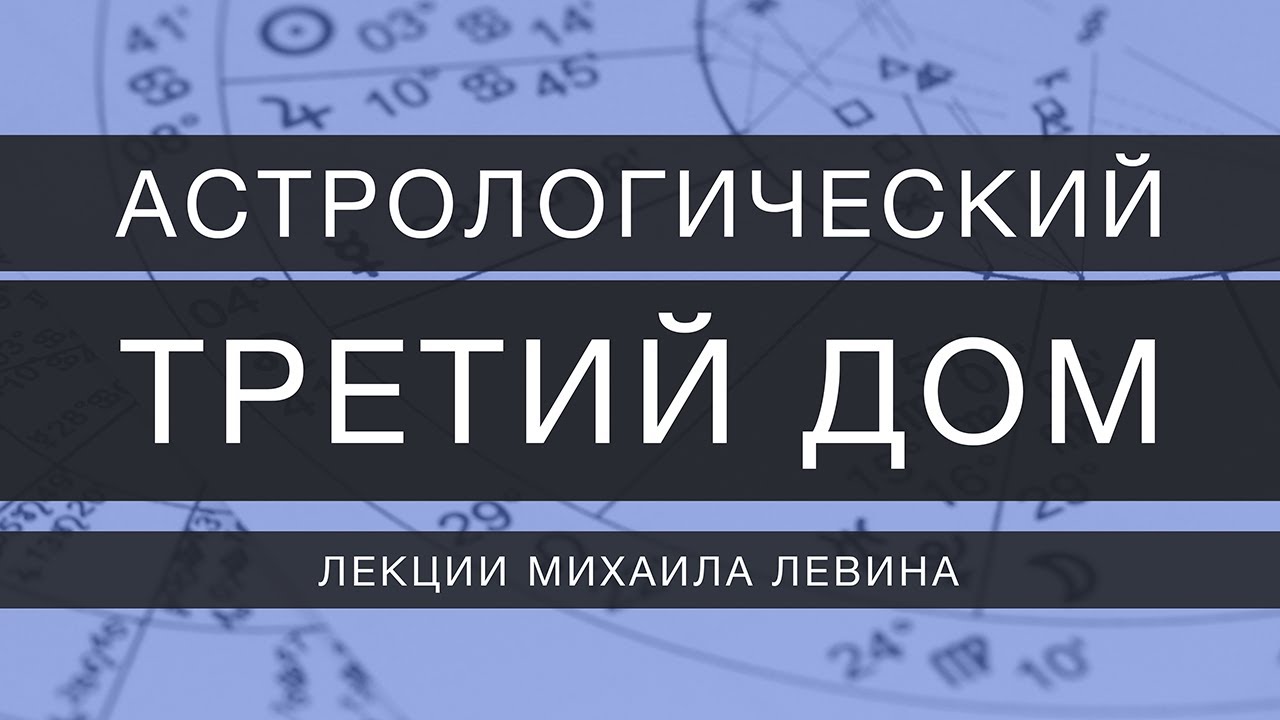 Астрологический третий  дом // лекции Михаила Левина