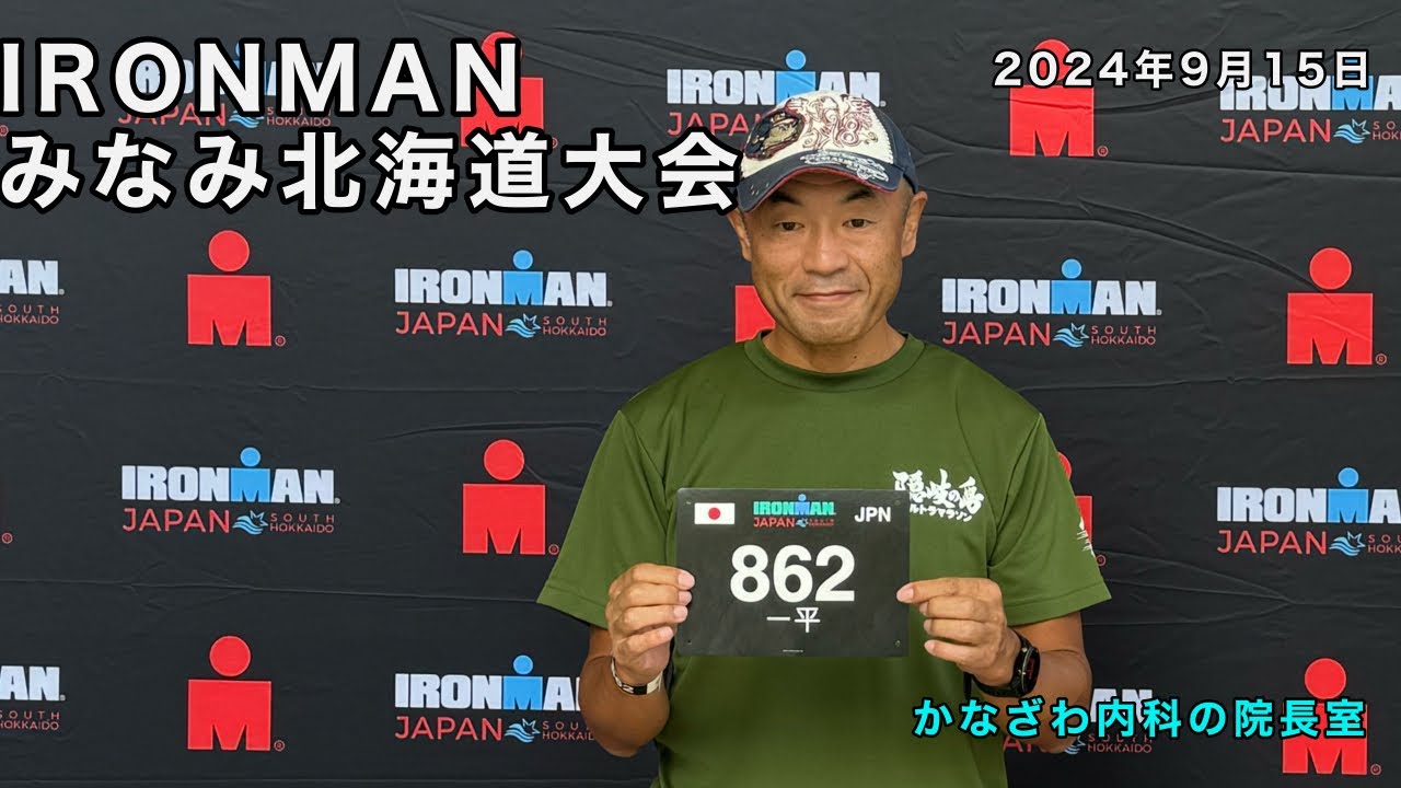 IRONMANみなみ北海道大会に挑戦!!【出雲市糖尿病・骨粗鬆症・甲状腺・内科クリニック】