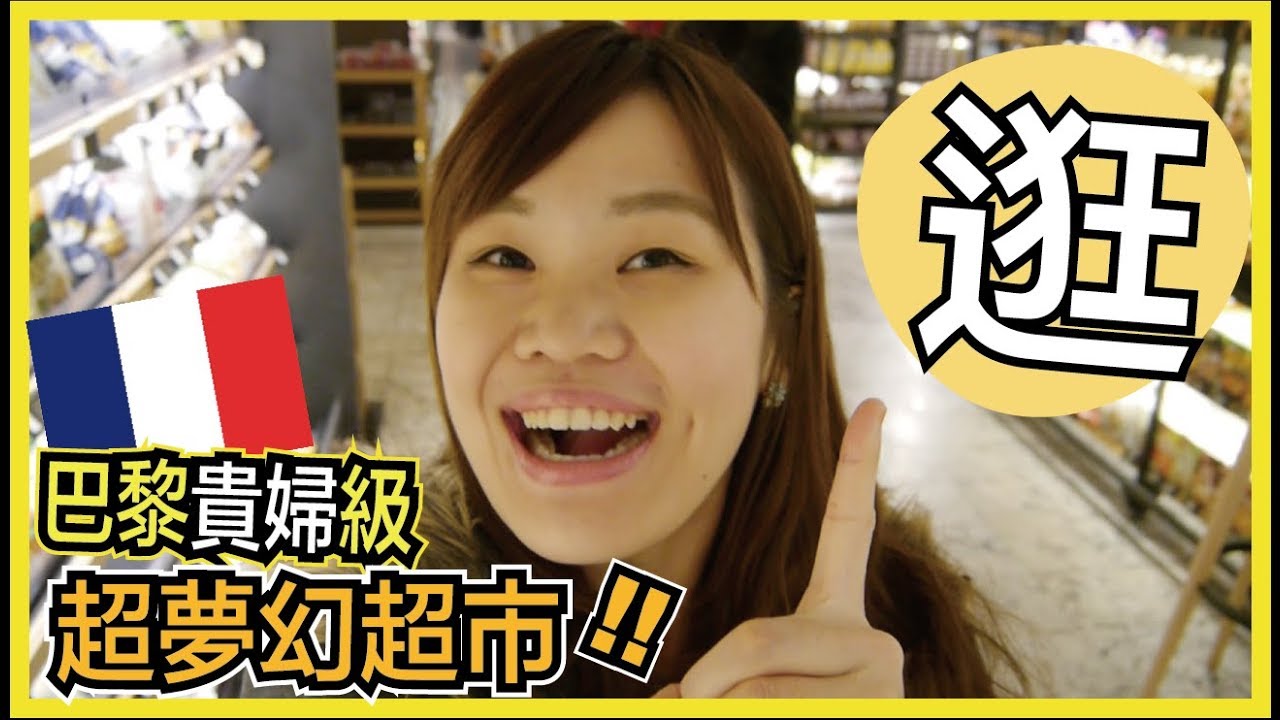 原來巴黎有錢人都在這裡買東西...！帶你逛法國貴婦級之夢幻超市｜WennnTV 溫蒂頻道