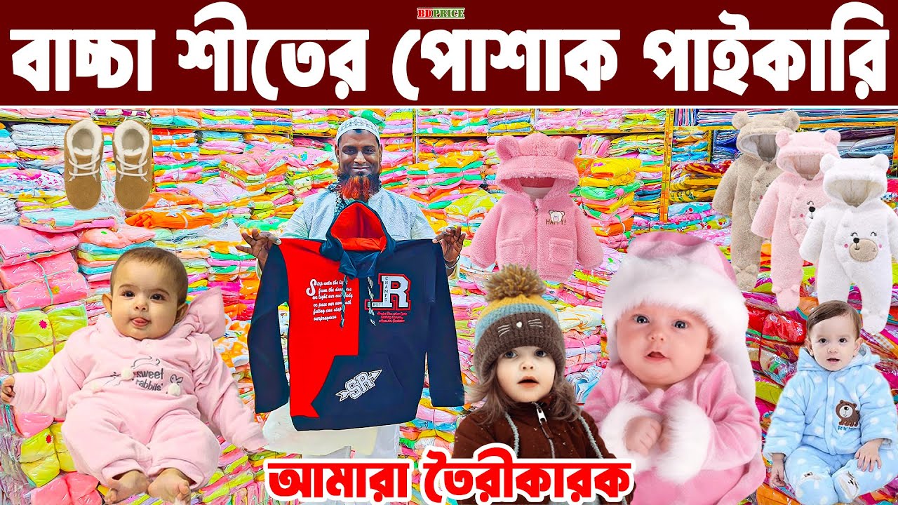 শীতের রেডিমেট বাচ্চাদের পোশাক  baby winter collection 2026  বাচ্চাদের শীতের পোশাক পাইকারি মার্কেট