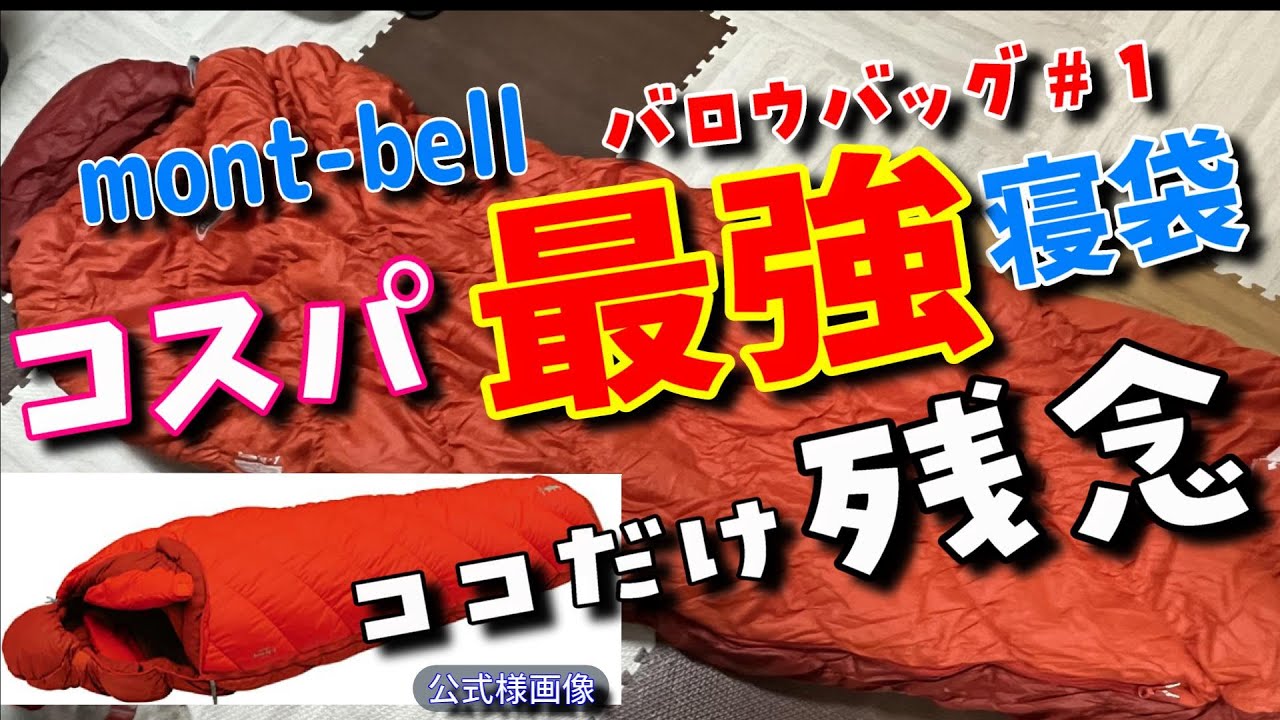 【mont-bell】コスパ抜群！　化繊寝袋バロウバッグ＃１開封＆１年使用レビュー【キャンプ道具】