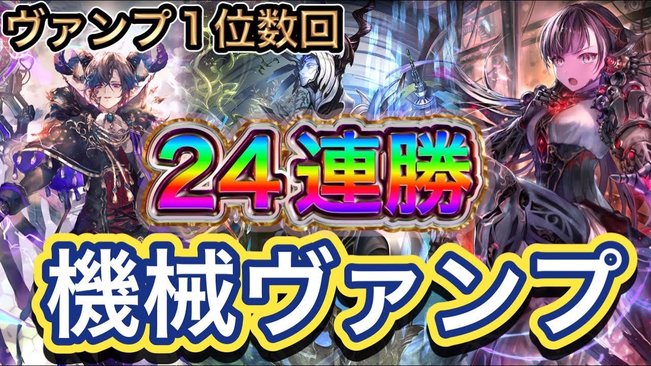 【シャドバ】24連勝到達！当時愛用していた構築！コントロール性能や対応力が豊富！機械ヴァンパイアを紹介&マリガン説明！