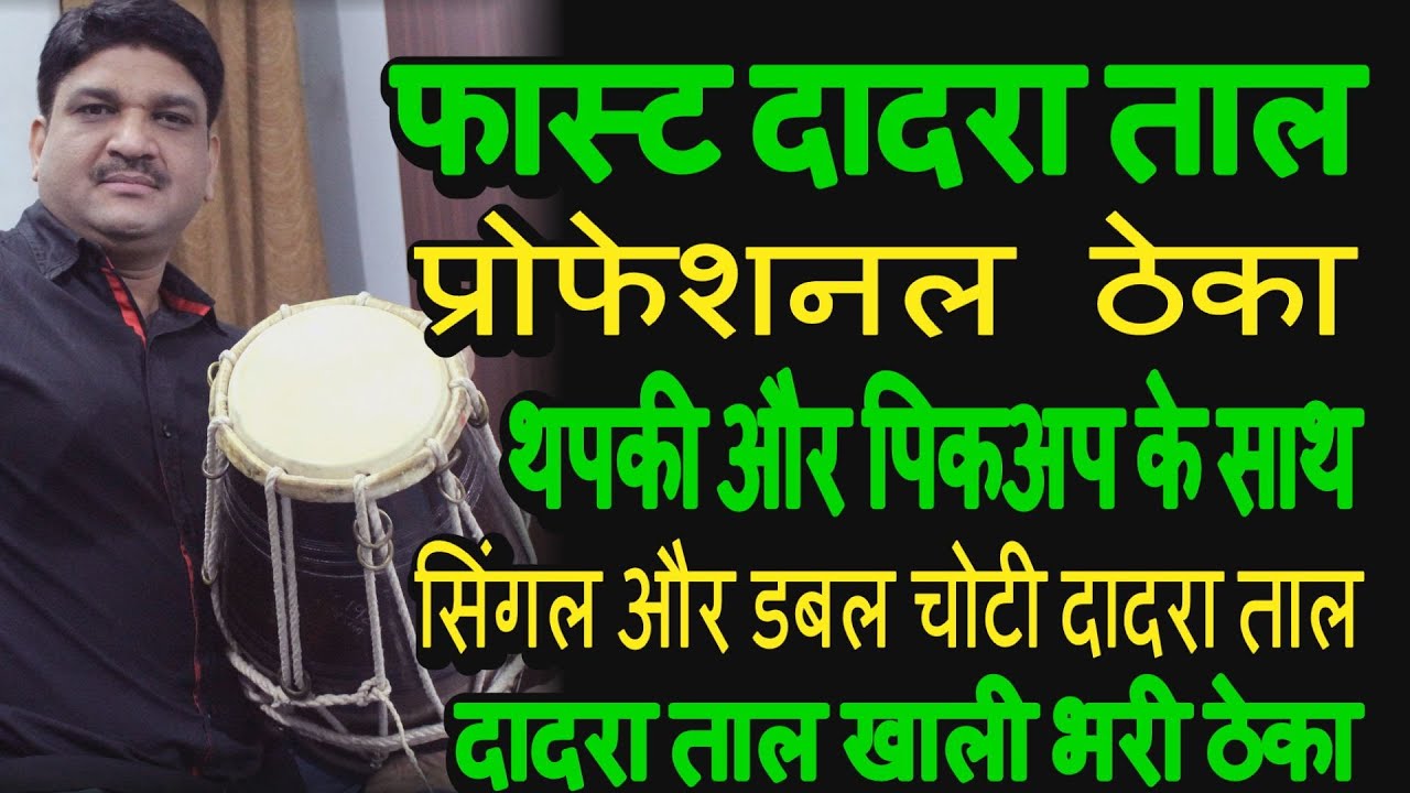Learn How To Play Dholak Lesson | Fast Dadra Taal and pick up | Dadra taal professional theka