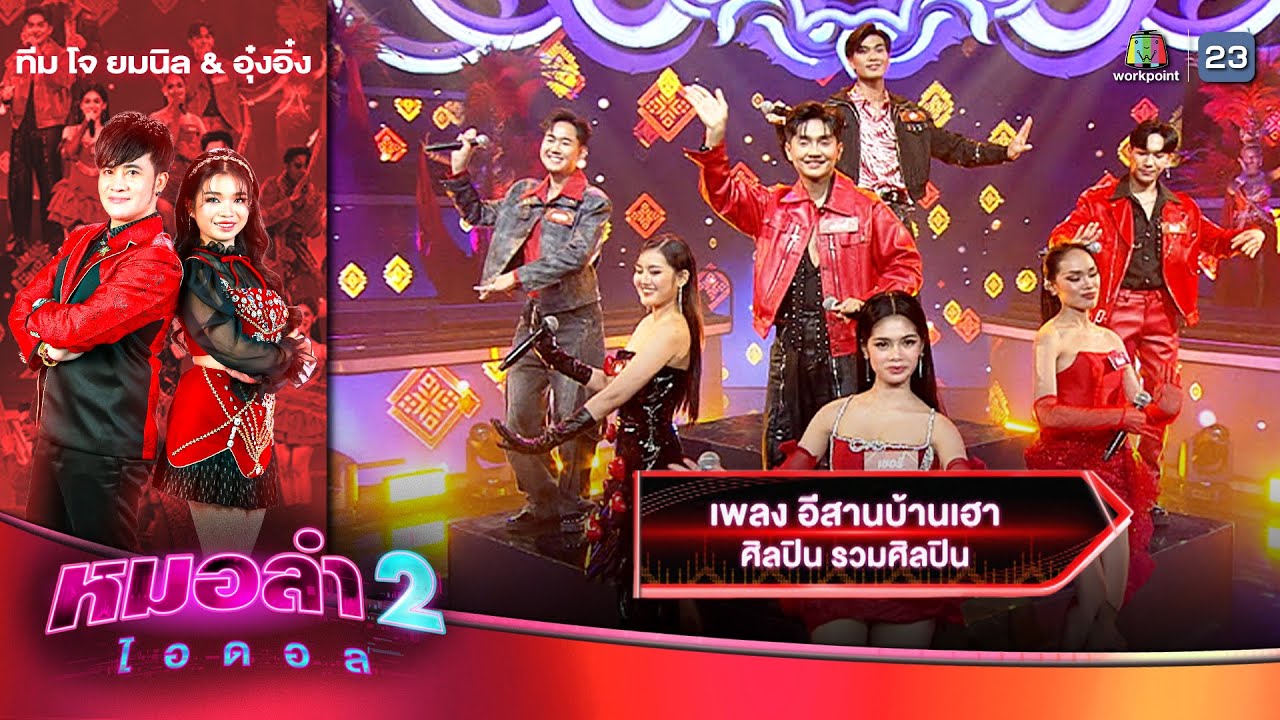 อีสานบ้านเฮา - สีแดง ทีมโจ ยมนิล & อุ๋งอิ๋ง | รอบเปิดวง | หมอลำไอดอล 2