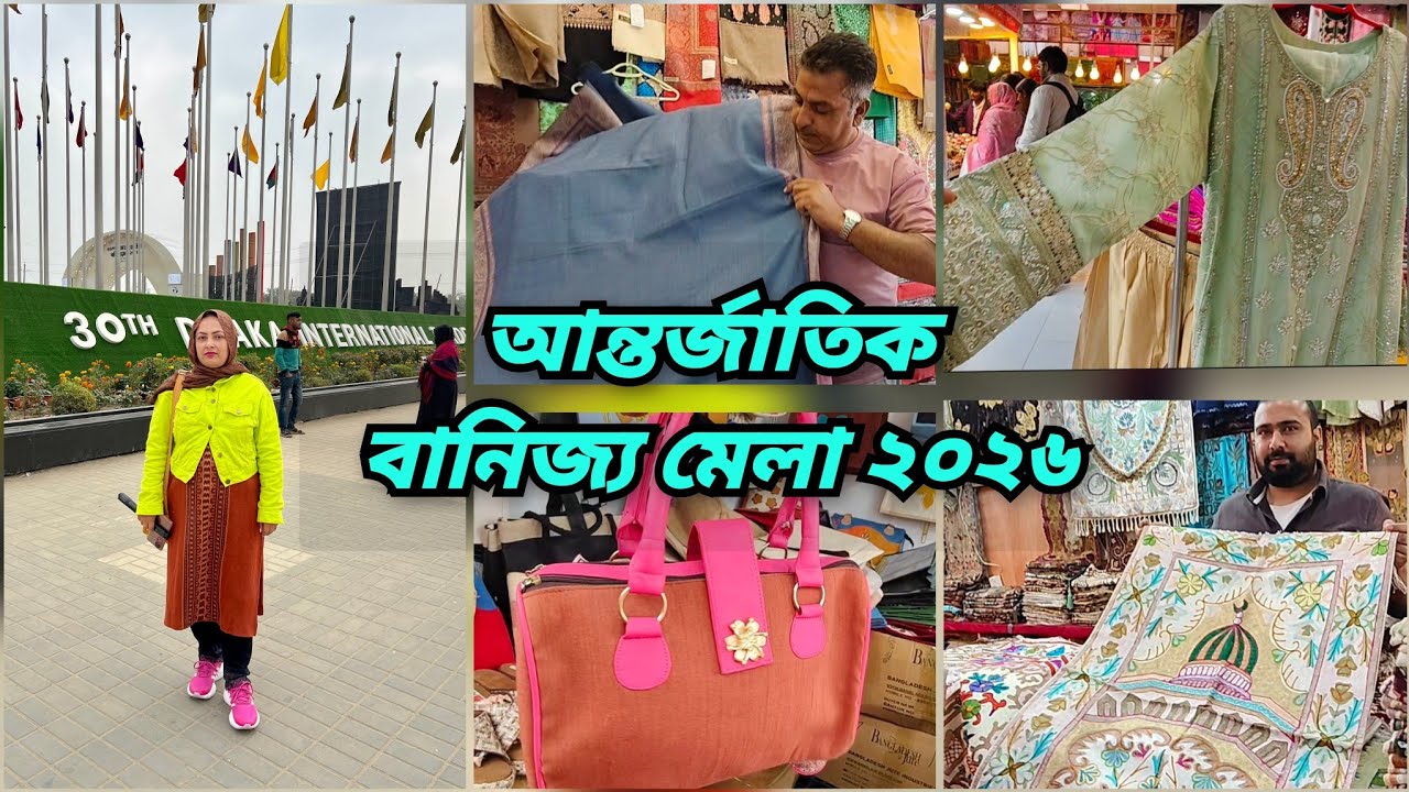 ৩০তম ঢাকা আন্তর্জাতিক বানিজ্য মেলা।চলছে ফাটাফাটি অফার 🔥