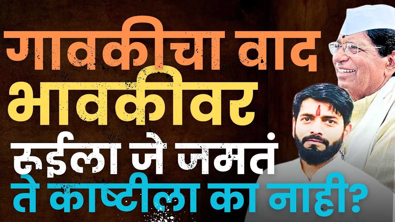 Vikram Pachpute : काष्टीतील अवैध धंद्यावर काय तोडगा निघेल..!
