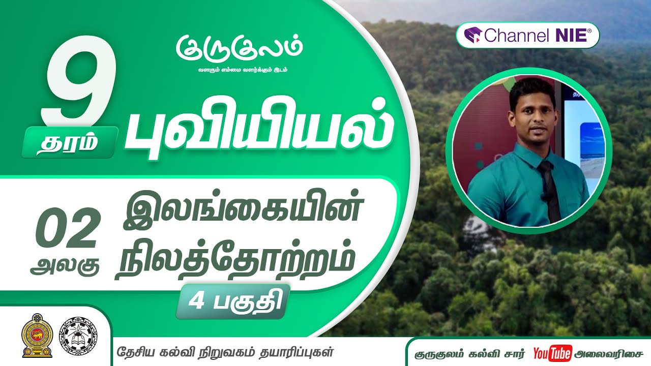 இலங்கையின் நிலத்தோற்றம் | பகுதி 04  | அலகு 02 | தரம் 9 | Geography | புவியியல் | P 02 - 4