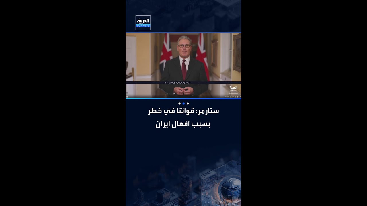 ستارمر: قواتنا في خطر بسبب أفعال إيران