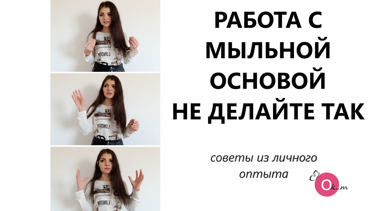 ОШИБКИ ПРИ РАБОТЕ С МЫЛЬНОЙ ОСНОВОЙ ❗ НЕ ДЕЛАЙТЕ ТАК ❗